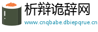 析辩诡辞网